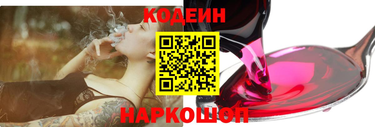 Кодеин Purple Drank  Вход с VPN  Котельники  Codein напиток Lean (лин) 